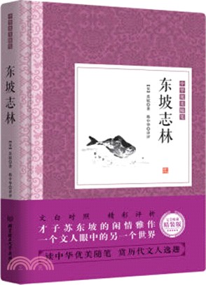 東坡志林（簡體書）