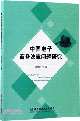 中國電子商務法律問題研究（簡體書）