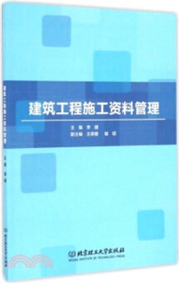 建築工程施工資料管理（簡體書）