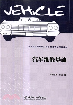 汽車維修基礎（簡體書）