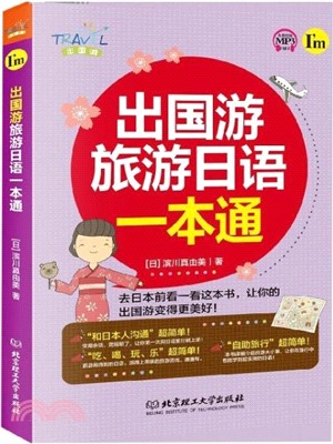 出國遊：旅遊日語一本通（簡體書）