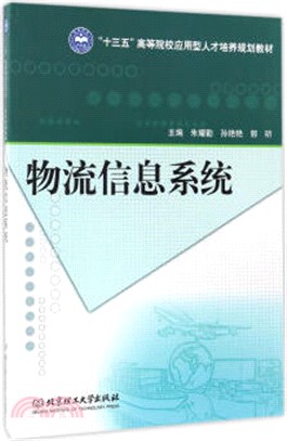 物流信息系統（簡體書）