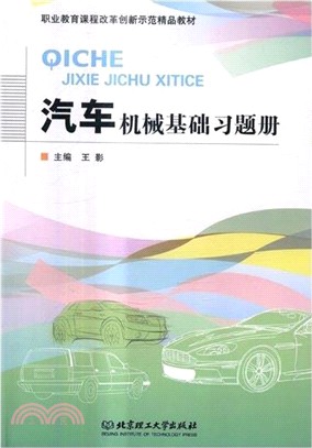 汽車機械基礎習題冊（簡體書）