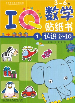 IQ數學貼紙書：認識1-10（簡體書）