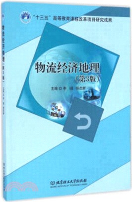 物流經濟地理(第三版)（簡體書）