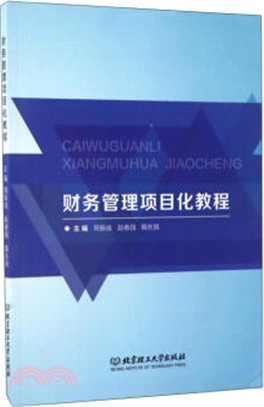 財務管理專案化教程（簡體書）