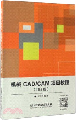 機械CAD/CAM項目教程(UG版)（簡體書）