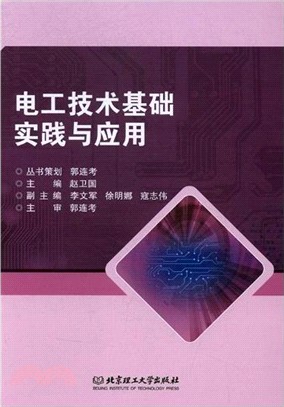 電工技術基礎實踐與應用（簡體書）