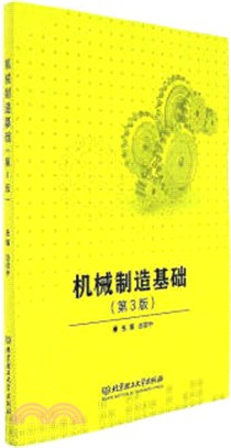 機械製造基礎(第三版)（簡體書）