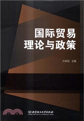 國際貿易理論與政策（簡體書）