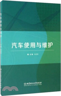 汽車使用與維護（簡體書）