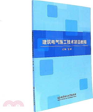 建築電氣施工技術項目教程（簡體書）