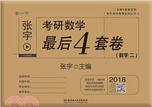 張宇考研數學最後4套卷(數學二)（簡體書）