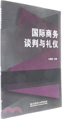 國際商務談判與禮儀（簡體書）