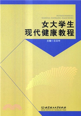 女大學生現代健康教程（簡體書）