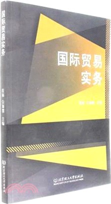 國際貿易實務（簡體書）