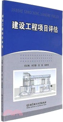 建設工程項目評估（簡體書）