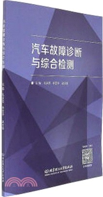 汽車故障診斷與綜合檢測（簡體書）