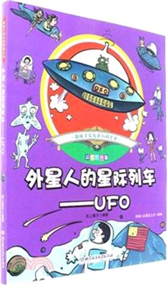 外星人的星際列車：UFO（簡體書）