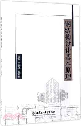 鋼結構設計基本原理（簡體書）