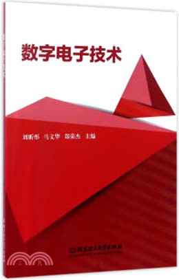 數位電子技術（簡體書）