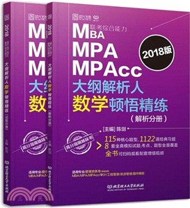 MBAMPAMPAcc大綱解析人數學頓悟精練-試題分冊（簡體書）