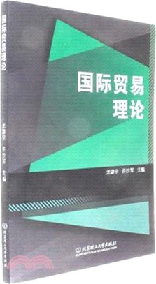 國際貿易理論（簡體書）