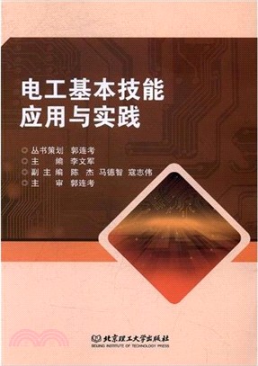 電工基本技能應用與實踐（簡體書）