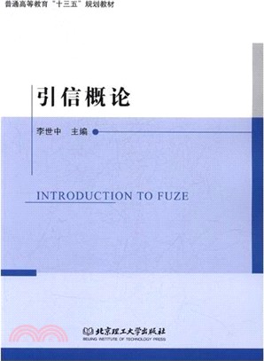 引信概論（簡體書）