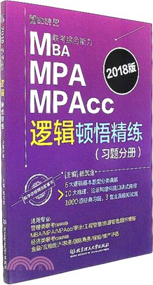 MBA MPA MPAcc聯考綜合能力邏輯頓悟精練(全二冊)（簡體書）