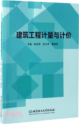 建築工程計量與計價（簡體書）