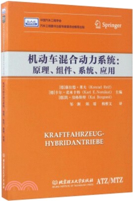 機動車混合動力系統：原理、元件、系統、應用（簡體書）