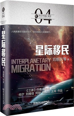 蟲．科幻中國．深空：星際移民（簡體書）