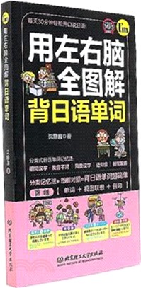 用左右腦全圖解背日語單詞（簡體書）