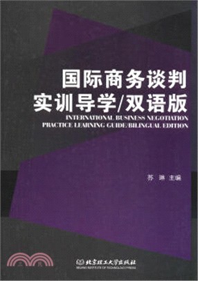 國際商務談判實訓導學(雙語版)（簡體書）