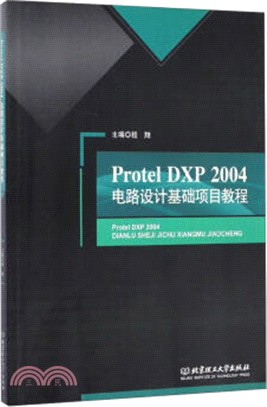 Protel DXP 2004電路設計基礎項目教程（簡體書）