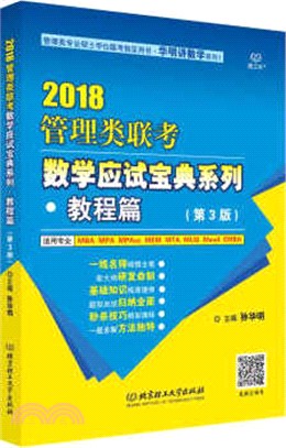 管理類聯考數學應試寶典系列：教程篇(第三版)（簡體書）