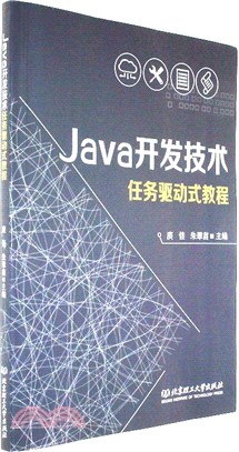 Java開發技術任務驅動式教程（簡體書）