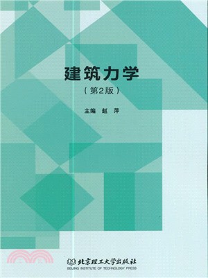 建築力學(第二版)（簡體書）