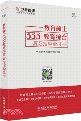 教育碩士333教育綜合複習指導全書（簡體書）