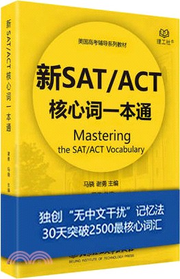 新SAT/ACT核心詞一本通（簡體書）