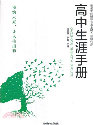 高中生涯手冊 （簡體書）