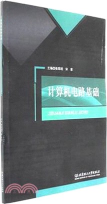 電腦電路基礎（簡體書）