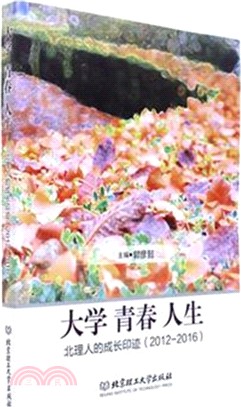 大學、青春、人生：北理人的成長印跡2012-2016（簡體書）