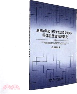 新型城鎮化與基於社會品質提升的整體性社會管理研究（簡體書）