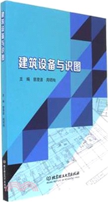 建築設備與識圖（簡體書）