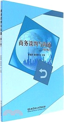 商務談判與溝通(第二版)（簡體書）