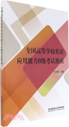 全國高等學校英語應用能力B級考試指南（簡體書）