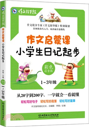 作文啟蒙課：小學生日記起步 （簡體書）