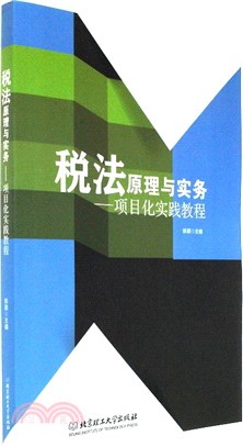 稅法原理與實務：專案化實踐教程（簡體書）